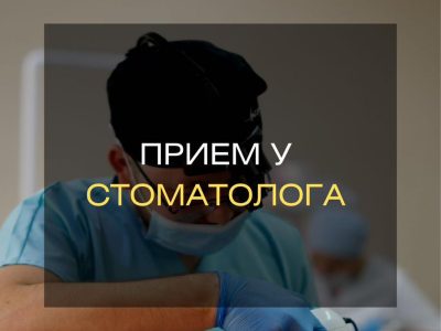 Стоматология